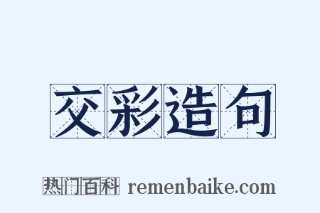 交彩造句是什么意思的图片